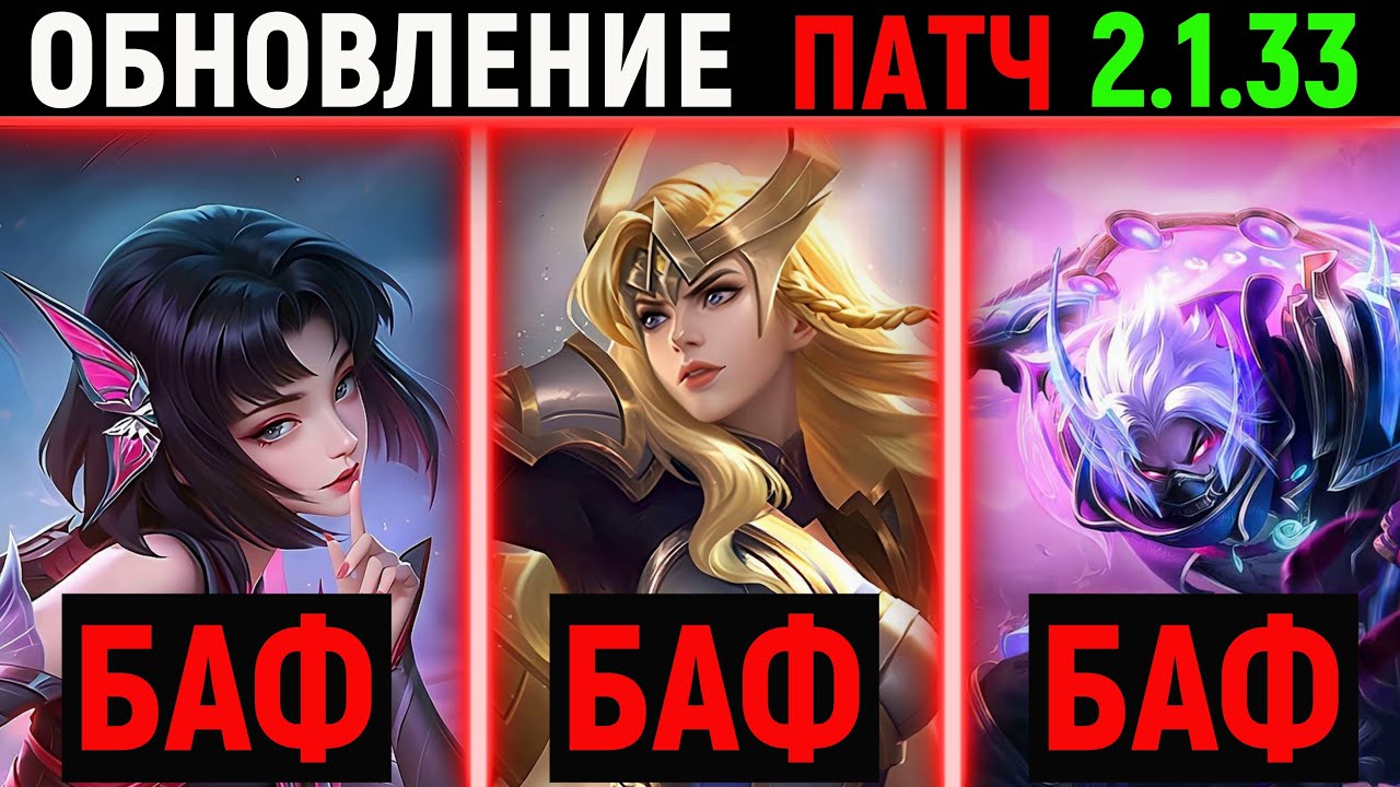 ПАТЧ 2.1.33 - НОВЫЕ СОБЫТИЯ , БАФ И НЕРФ ГЕРОЕВ  ОБНОВЛЕНИЕ В MOBILE LEGENDS МОБАЙЛ ЛЕГЕНДС