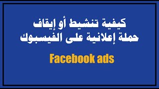 إنتبه..قد تكون مدينا لفيسبوك ! - كيفية تنشيط أو إيقاف الحملات الإعلانية وإضافة أو حذف طريقة دفع