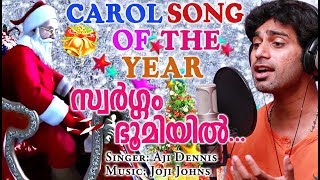 Carol Songs Malayalam 2017 സ്വർഗ്ഗം ഭൂമിയിൽ #Christian Devotional Songs Malayalam 2017 # Joji Johns chords