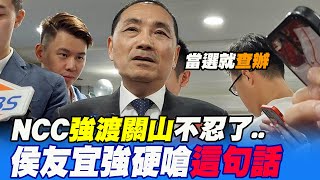 【每日必看】NCC強渡關山 侯友宜嗆:當選查清楚 是否涉弊案! | 金溥聰加入侯友宜團隊! 最新民調:4成7認為有助益 20230629 @中天新聞CtiNews