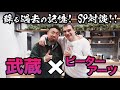格闘界の巨星再会!武蔵&ピーター・アーツSP対談!K-1 GP 蘇る過去の記憶!