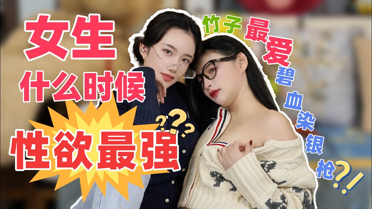 【闺蜜show】女生什么时候欲望最强？🤤竹子竟然钟爱姨妈期放纵？