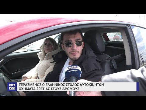 Οχήματα 20ετίας στους ελληνικούς δρόμους | 31/03/2023 | ΕΡΤ