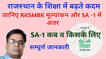 RKSMBK मूल्यांकन | SA-1 और RKSMBK मूल्यांकन में अंतर | RKSMBK FAQ | RKSMBK Evaluation