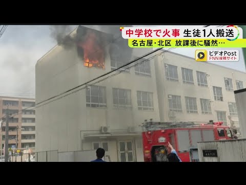 放課後で230人程が校内に…名古屋の中学校で火事 男子生徒1人を救急搬送 教材室からの煙に生徒が気づく