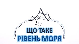 Що таке рівень моря [MinutePhysics]