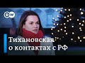 Светлана Тихановская: "Официальных контактов с Россией у нас, к сожалению, не было"