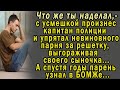 Капитан полиции упрятал невиновного парня за решетку,а через несколько лет они случайно встретились.