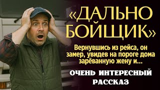 видео: Вернувшись из рейса ДАЛЬНОБОЙЩИК замер, увидев на пороге дома зарёванную ЖЕНУ, а пройдя в комнату... картинка: Вернувшись из рейса ДАЛЬНОБОЙЩИК замер, увидев на пороге дома зарёванную ЖЕНУ, а пройдя в комнату...