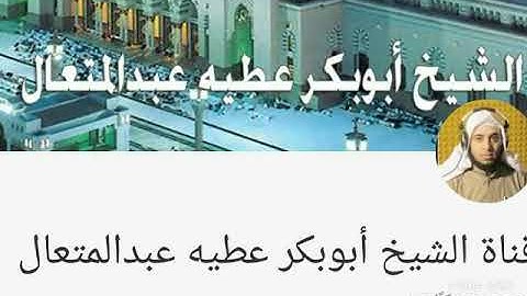 الشيخ / أبوبكر عطية ..المصحف المعلم ..سورة الغاشية .