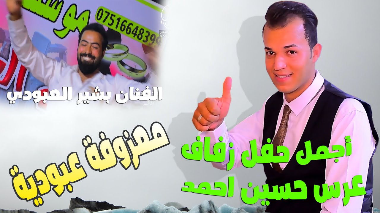 عرس كارثة  بحظور النجم بشير العبودي  حفل زفاف( حسين احمد العقابي) معزوفة عبودية جماعت العريس ذبو لحم