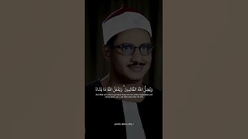 يثبت الله الذين امنوا | محمد صديق المنشاوي | سوره ابراهيم #قرآن
