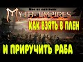 как взять в плен и приручить раба в Myth of Empires🔹ГАЙД