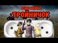 ТРОЙНИЧОК | PUBG MOBILE | DEDcREMNEM