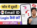Apne mobile mein dusri gmail id kaise login kare | Dusri email id login kaise kare