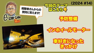 ①予防整備  ②インホイールモーター  ③車好きになったきっかけ〈2024 #14〉 E-CarLife 2nd with 五味やすたか