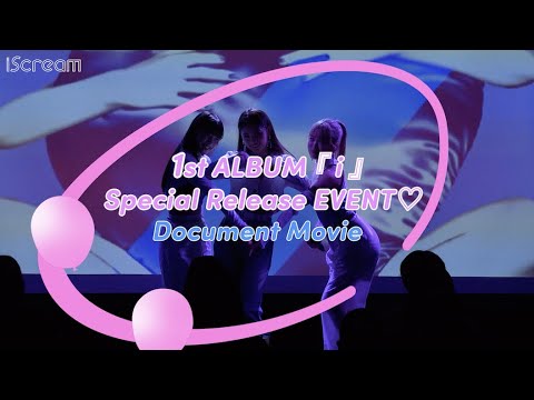 iScream "1st ALBUM「i」Special Release EVENT♡" (Making)