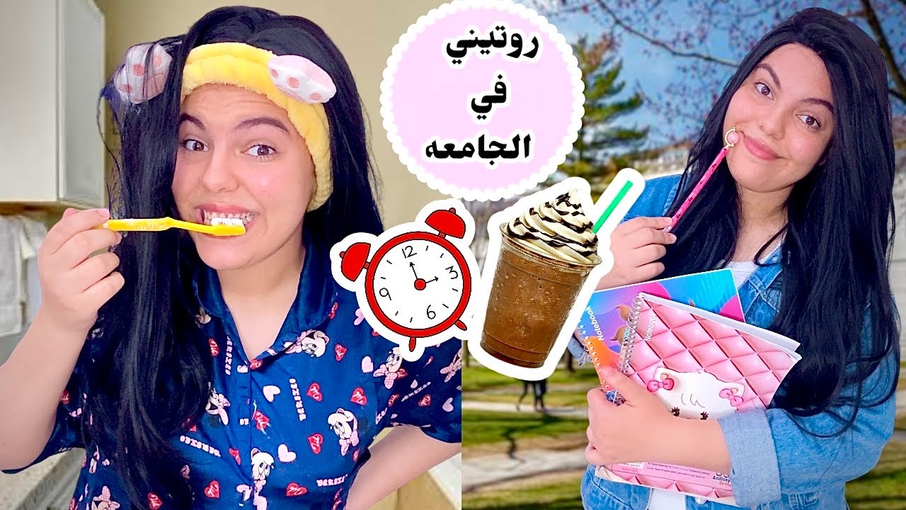 روتين يومي با التفصيل لما بروح الجامعة📚☀️