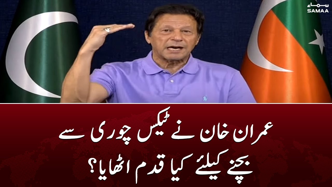 Imran Khan ne tax chori se bachne keliye kya qadam uthaya? - SAMAA TV
