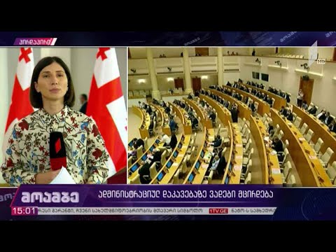 ადმინისტრაციულ დაკავებაზე ვადები მცირდება
