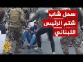 شاهد اعتقال شاب بعنف بسبب شتم الرئيس اللبناني أثناء إدلائه بصوته