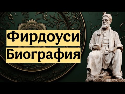 Абулькасим Фирдоуси - Биография