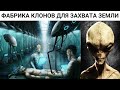 Вторжение . Генетическая лаборатория чужих