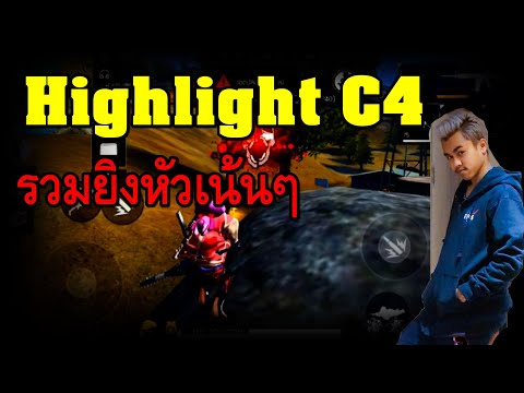 Repeat Highlight Freefire C4 แสนด ห วเน นๆ By Sandee Ch