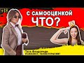 Ошибки в работе с самооценкой. Уверенность в себе.