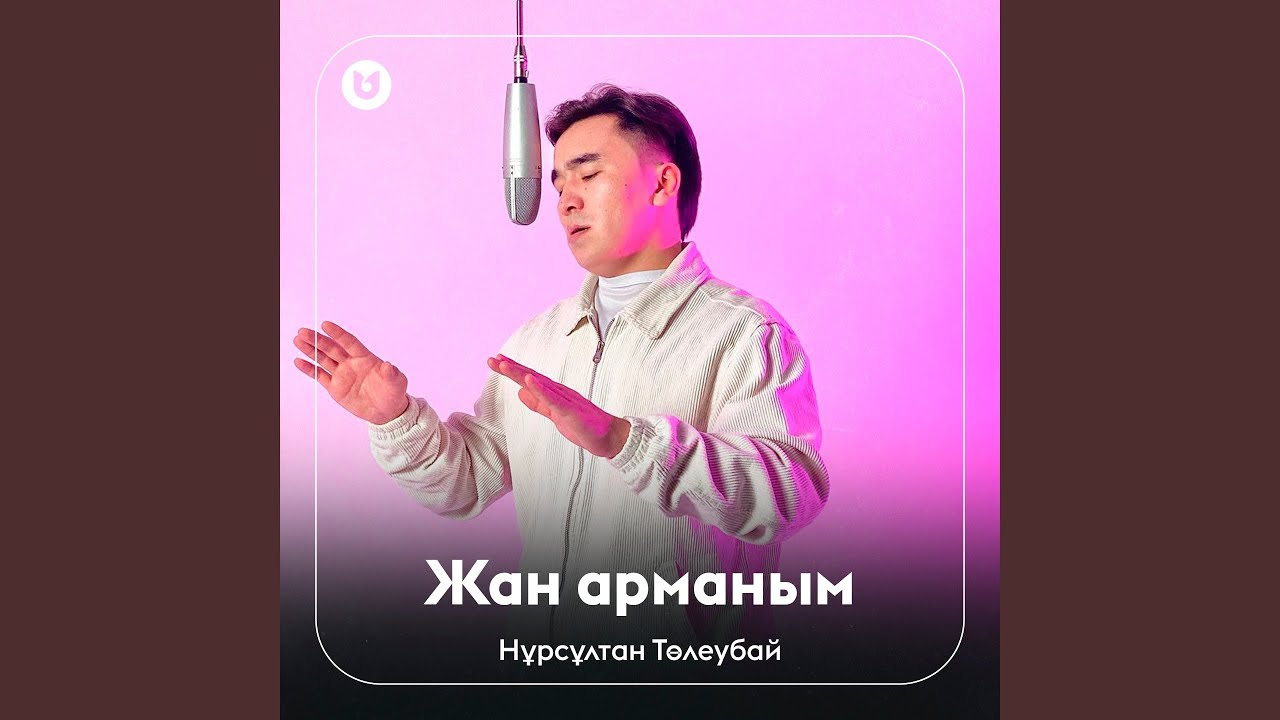 Жан арманым