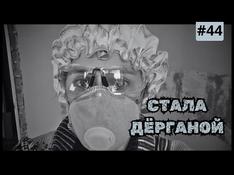 Обманули с Квартирой /Помощь мужчин/Серьёзная ошибка в заливке пола/Часть 44