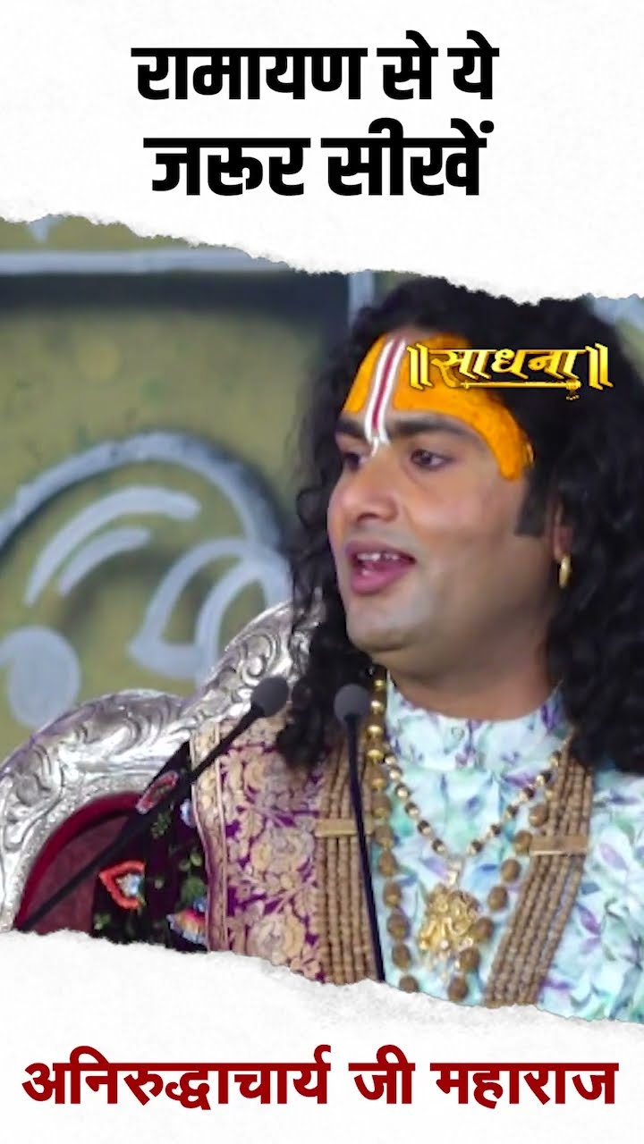 रामायण से ये ज़रूर सीखें - Shri Aniruddhacharya Ji Maharaj