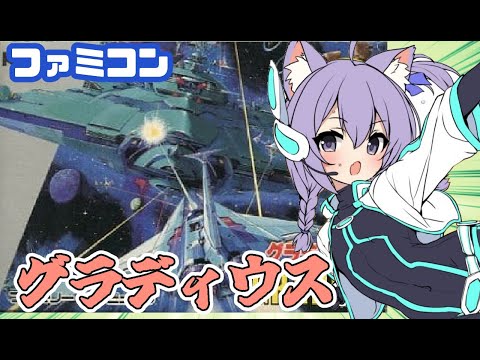 【ファミコン】 グラディウスとファンタジーゾーン 実況プレイ配信【レトロゲーム/vtuber】