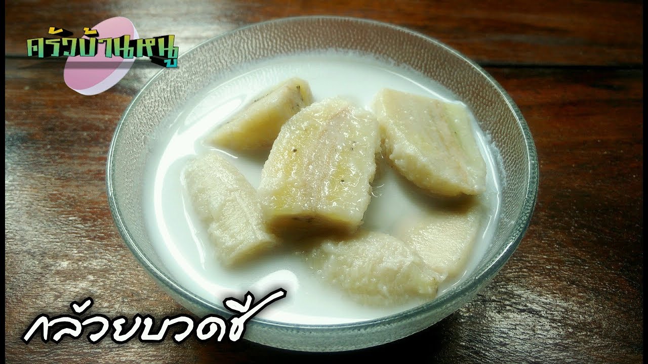 กล้วยบวดชี ขนมหวานทำกินง่ายๆ | ครัวบ้านหนู - Youtube