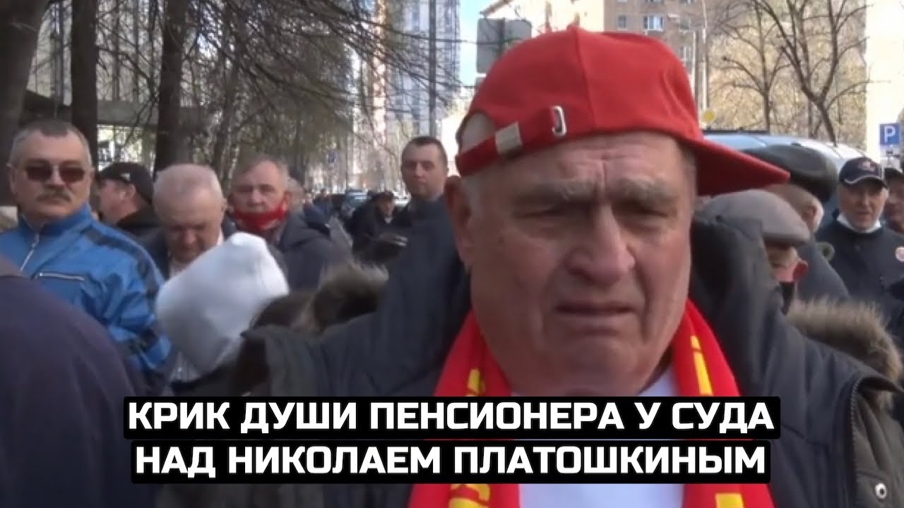Крик души пенсионера в Москве у суда над Николаем Платошкиным