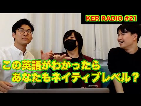 英語ネイティブのこの説明、あなたにはわかりますか？？【第21回 KER RADIO】