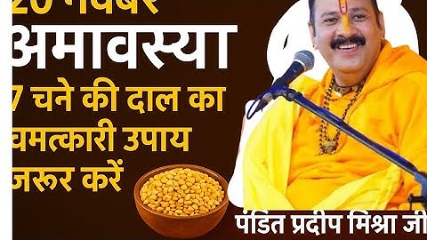 20 नवंबर अमावस्या: 7 चने की दाल का चमत्कारी उपाय ज़रूर करें | Pandit Pradeep Mishra Ji