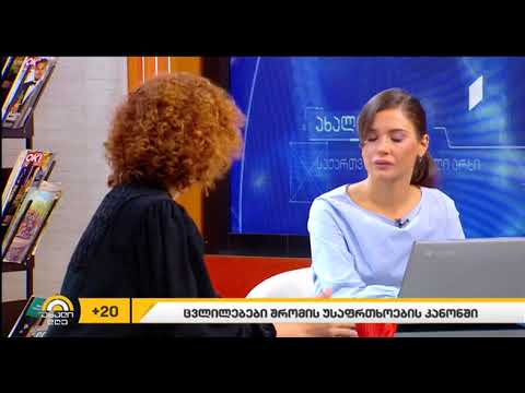 შრომის უსაფრთხოების ახალი რეგულაციები - ანა საბახტარიშვილი \"პირველი არხის\" გადაცემაში \"ახალი დღე\"