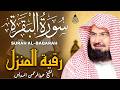سورة البقرة الشيخ عبد الرحمن السديس القران الكريم مباشر Surat Al Baqarah Quran Recitation سورة البقرة الشيخ عبد الرحمن السديس القران الكريم مباشر Surat Al Baqarah Quran Recitation