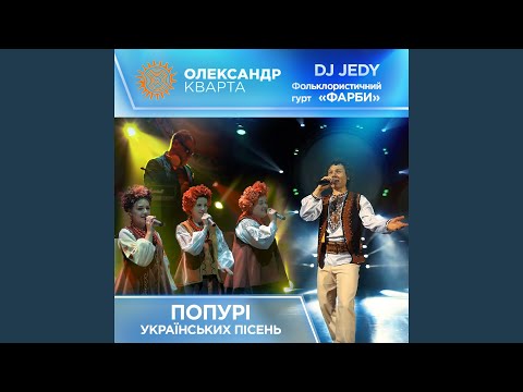 Олександр Кварта - Попурі українських пісень (feat. DJ Jedy & Гурт Фарби)