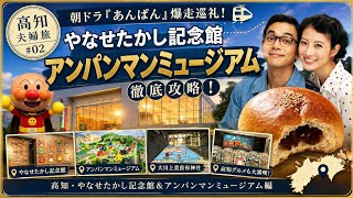 香美市立やなせたかし記念館 アンパンマンミュージアム 大川上美良布神社 編  朝ドラ『あんぱん』を巡る旅 夫婦旅 高知旅行 一泊二日  