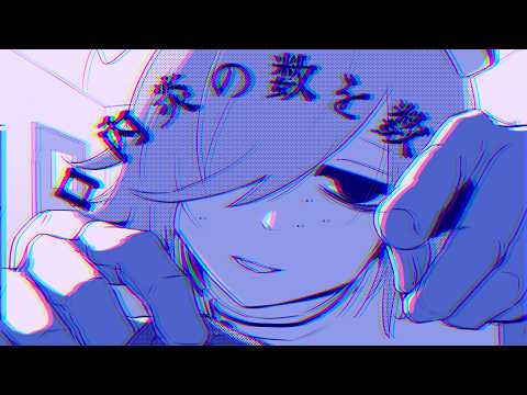 【Cover】デビットビット / いるま