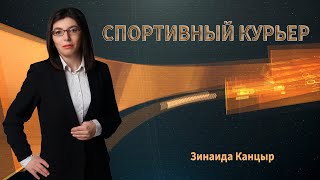 Спортивный курьер | Дайджест новостей спорта за неделю