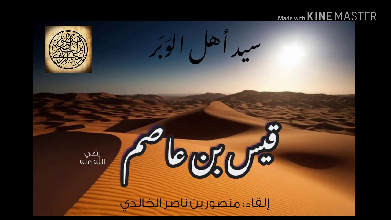 أحلم العرب (قيس بن عاصم) - منصور بن ناصر الخالدي