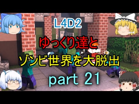 [L4D2] Great escape from the zombie world with the Yukkuri - Part 21
