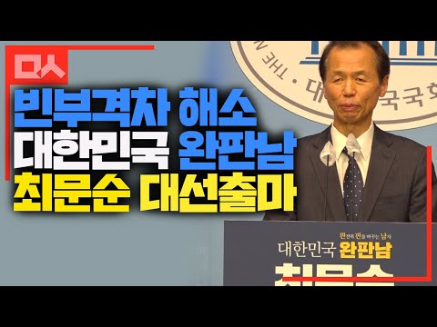 &amp;quot;빈부격차 해소로 대한민국 판을 바꾸겠다&amp;quot; <strong>최문순</strong> 대선 출마 선언