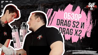 ОБЗОР DRAG S2 и DRAG X2 | НОВИНКА ОТ VOOPOO НАКОНЕЦ-ТО НЕ ТЕЧЕТ!?