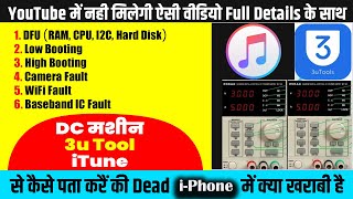 DC मशीन, 3u Tool, iTune से कैसे पता करैं की  Dead iPhone में क्या खराबी है