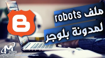 اضافة ملف robots.txt في مدونة بلوجر بطريقة صحيحة بعد تحديثات 2025