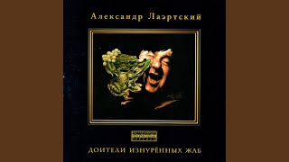 Video thumbnail of "Александр Лаэртский - ХимФак МГУ"